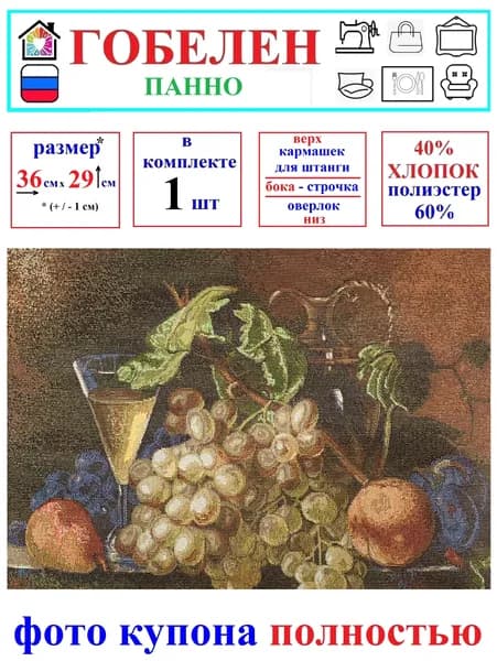 Гобелен Ткань - Натюрморт - настенное панно на штангу - картина из гобелена