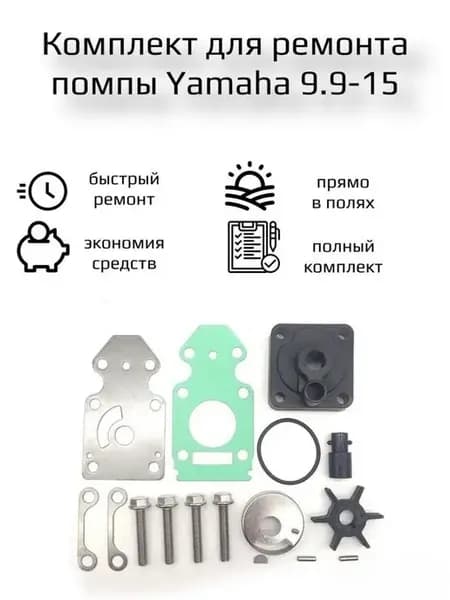 Ремкомплект помпы Yamaha 9 9-15 F15-F20 63V-W0078-01-00