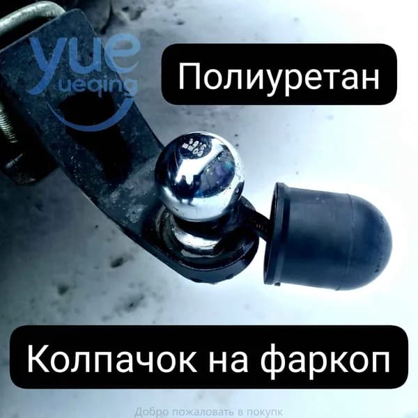 Колпачок на шар фаркопа с фиксатором