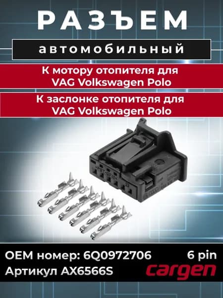 Разъем автомобильный 6 контактов (6 pin) мотора отопителя / Разъем заслонки отопителя для VAG Volkswagen Polo (Фольксваген Поло) OEM: 6Q0972706