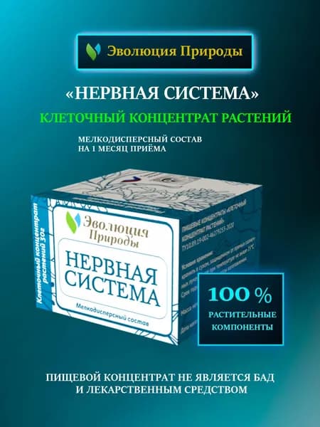 Нервная система Клеточный концентрат растений 30г