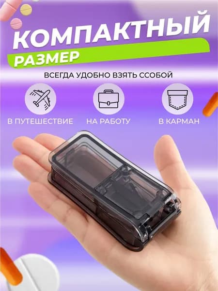 Таблетница с делителем и контейнером