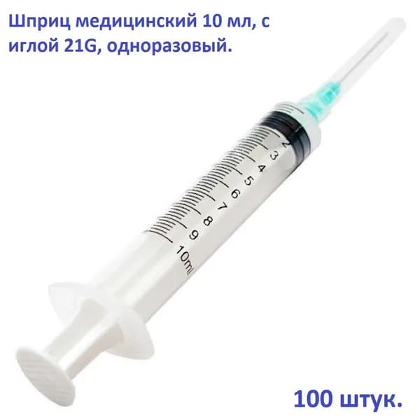 Шприц медицинский 10 мл, с иглой 21G, одноразовый, в упаковке 100 штук.