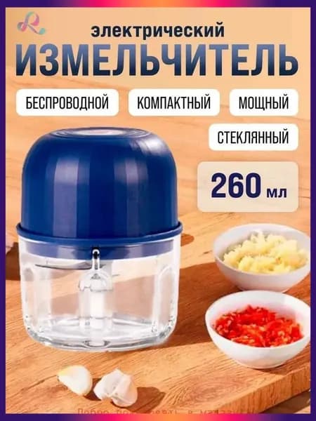 Измельчитель электрический кухонный, универсальный, беспроводной на аккумуляторе