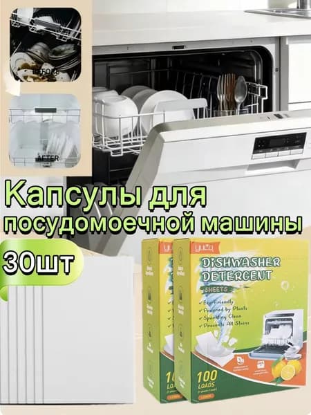 Капсулы для посудомоечной машины, 30шт