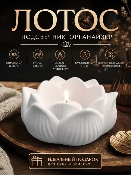 Подсвечник из гипса со свечкой "Лотос"