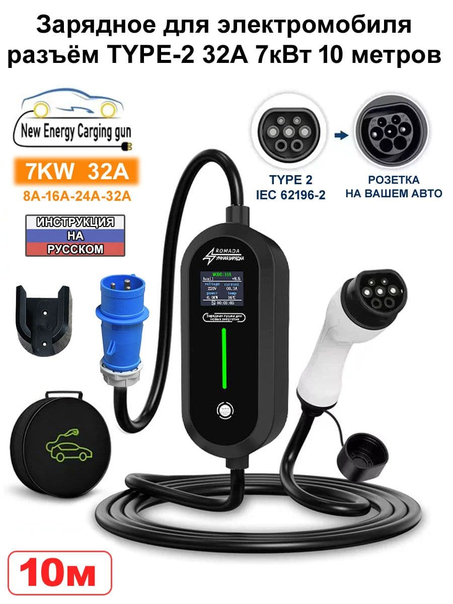 Зарядное Type-2 7кВт 32А 10м для электромобиля с разъёмом Тип 2 (IEC 62196-2)