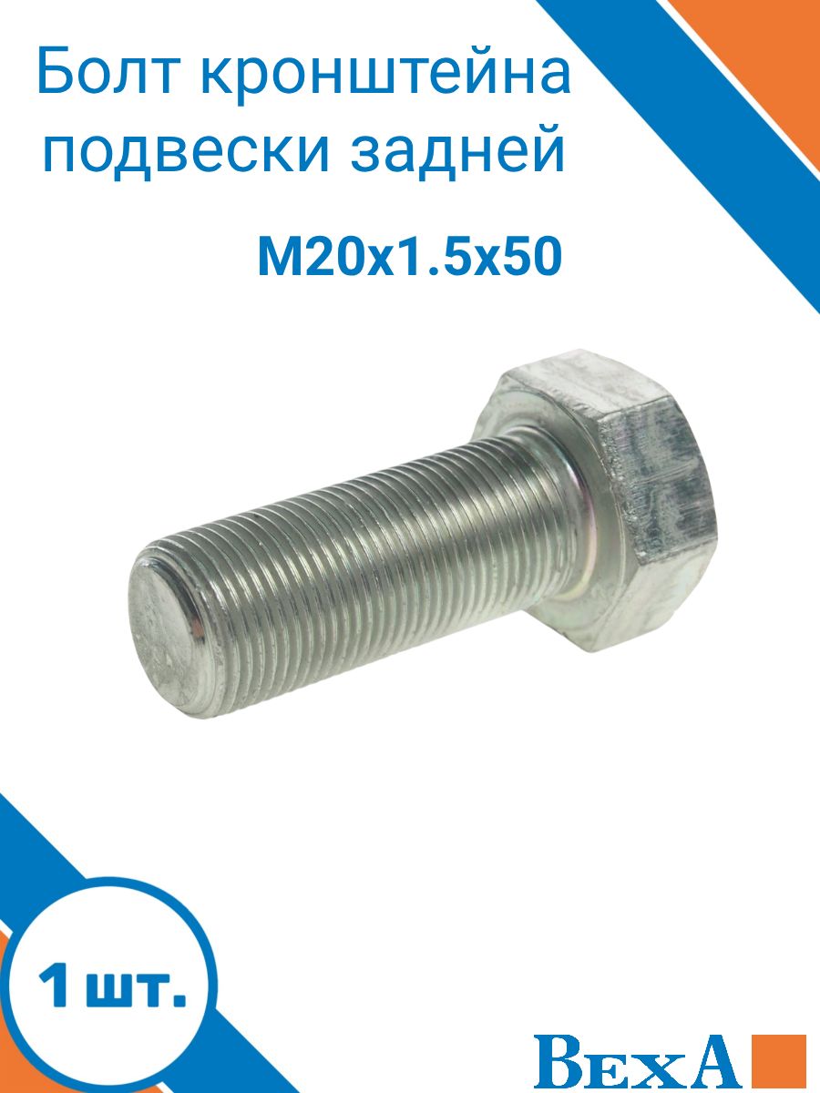 Болт задней подвески М20х1,5х50 (класс прочности 10.9)