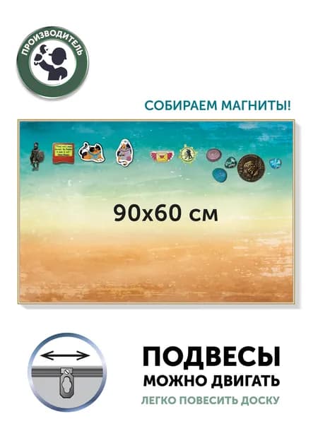 Магнитная настенная доска Артборд "Карибы", 90х60 см, полимерная для хранения магнитиков