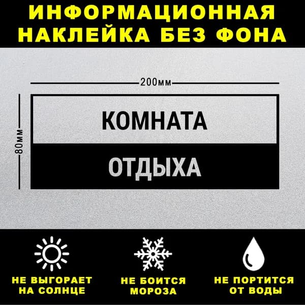 Наклейка КОМНАТА ОТДЫХА, 20 х 8 см, на стену и дверь, чёрная без фона