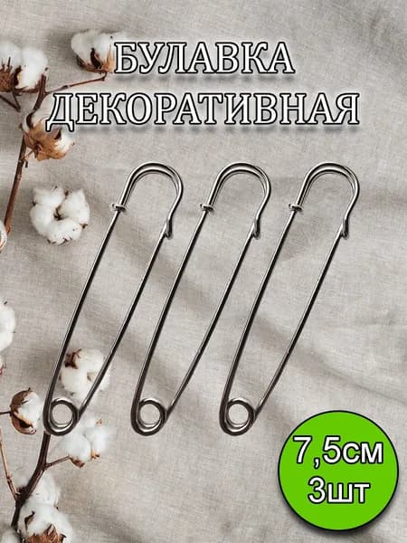Булавки декоративные большие 7,5см 3шт, Серебристая