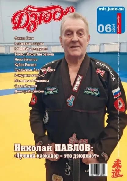 Мир Дзюдо. No6. 2024 | Электронная книга