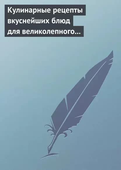 Кулинарные рецепты вкуснейших блюд для великолепного состояния волос, кожи и ногтей | Электронная книга