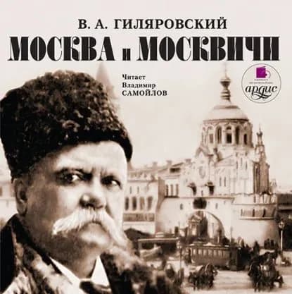 Москва и москвичи | Гиляровский Владимир Алексеевич | Электронная аудиокнига