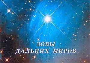Зовы дальних миров | Рерих Николай Константинович, Абрамов Б. Н.