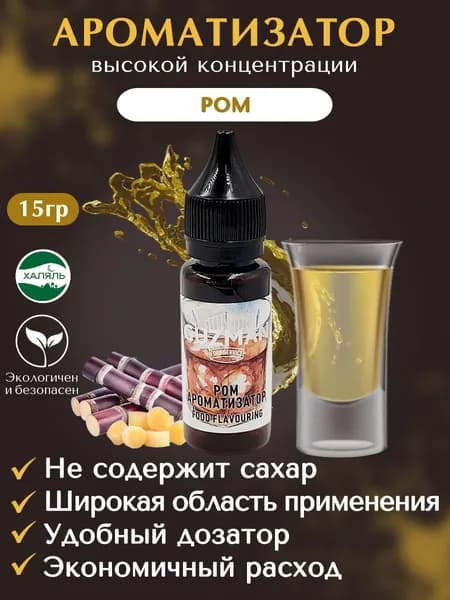 Ароматизатор пищевой РОМ GUZMAN эссенция для самогона десертов и выпечки, 15 гр.