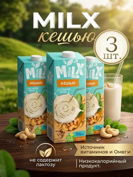 Растительное молоко Кешью1л * 3шт