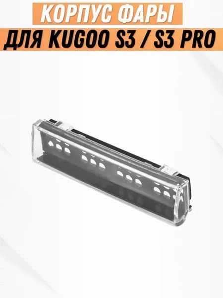 Корпус фары для Kugoo S3 / S3 Pro