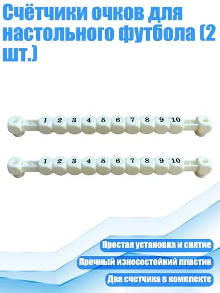 Счётчики очков для настольного футбола (2 шт.), Белый