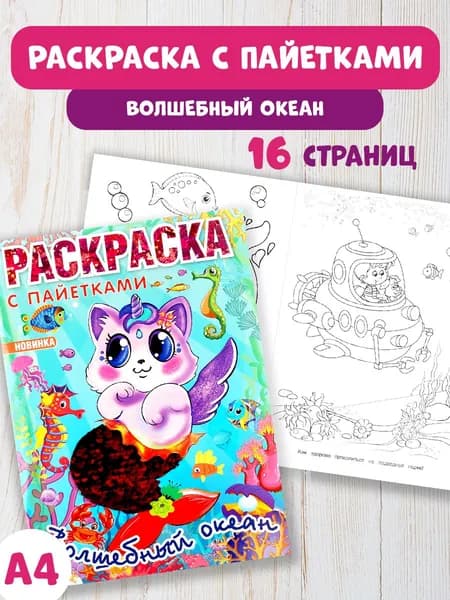 Раскраска детская для девочек с пайетками Волшебный океан 200х280 мм. 16 стр.