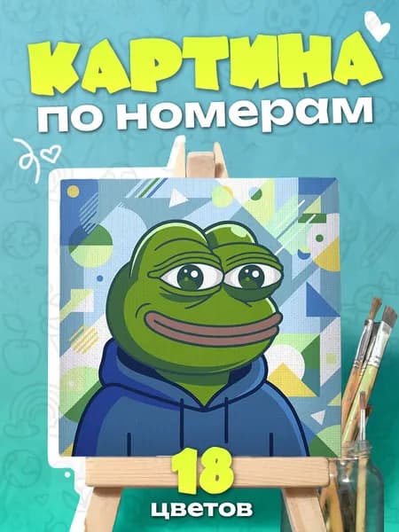 Жабка Пепе - Картина по номерам - 25х25см