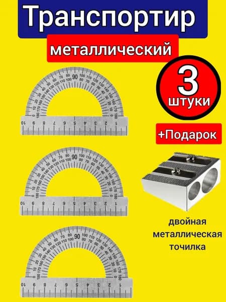 Транспортир 10 см МЕТАЛЛИЧЕСКИЙ 180 градусов (3 шт.) + Подарок металлическая точилка двойная