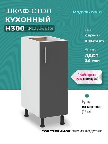 Шкаф кухонный напольный Н300 Серый Графит