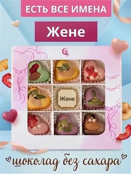 Подарочный набор шоколадных конфет без сахара Жене