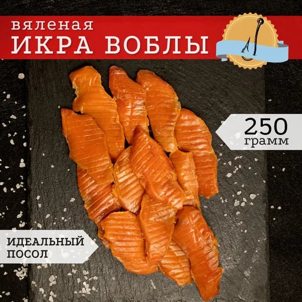 Икра воблы соленая сушеная вяленая в ястыках 250 гр / рыбные снеки