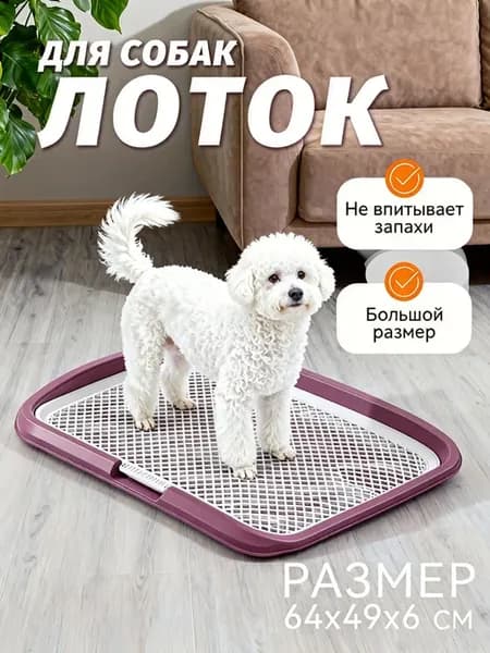 Туалет лоток для собак под пеленку