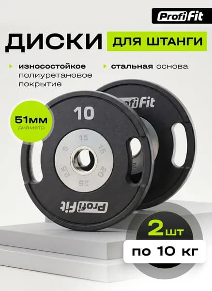 Диск полиуретановый D51 мм PROFI-FIT 10 кг- 2 штуки