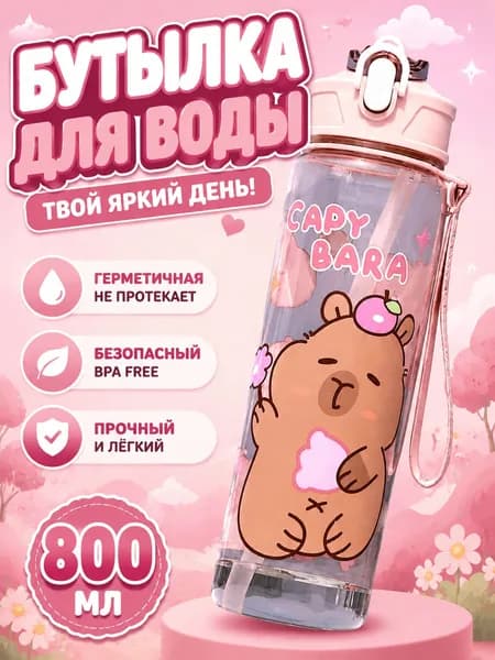 Спортивная бутылка, 800 мл