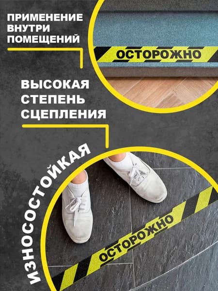 Полоса напольная "Осторожно", серия SW для пешеходных зон внутри помещений 2,5см х 1м, Jessup в блистере