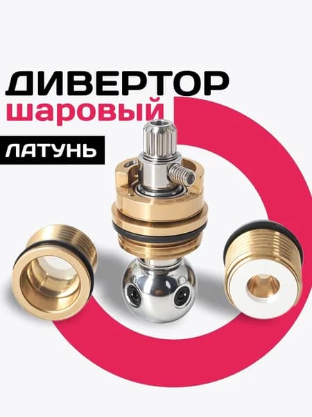 Переключатель дивертора для душа шаровый, латунь