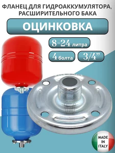 Фланец 3/4" из оцинковки для гидробака 8, 12, 18, 24 литра, 95 мм