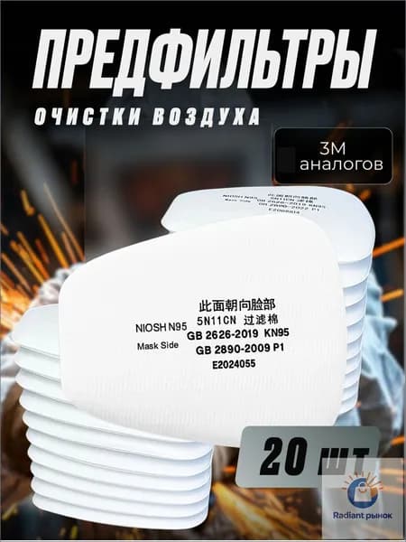 Фильтр для респиратора, маски, 20 шт.