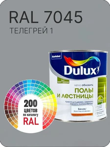 Краска для пола и лестниц цвет телегрей 1 Ral А 7045 0.8 л.