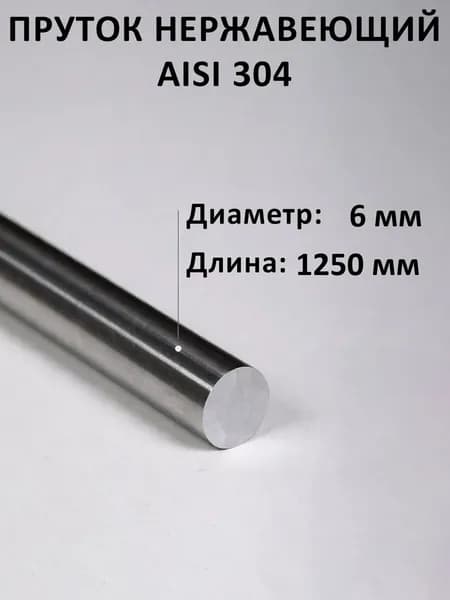 Пруток нержавейка 6 мм длина 1250 мм Круг нержавеющий