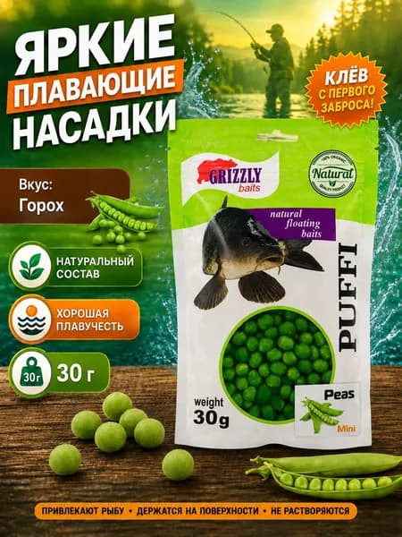 Пуффи для рыбалки Grizzly Baits "Горох" 30 г, плавающая насадка на крючок для карпа, карася и леща
