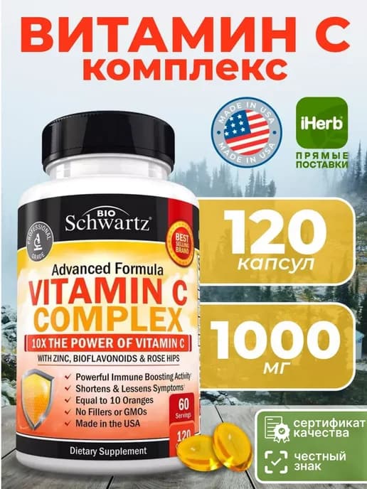 Комплекс Витамин C 120 капсул