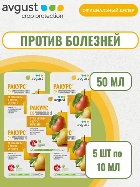 Ракурс от ржавчины растений 50мл (5шт по 10мл)