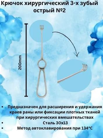 Крючок хирургический 3х зубый острый №2, 200 мм, KHOKHAR INTERNATIONAL
