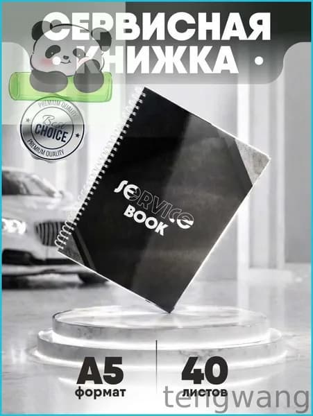 Книжка сервисная автомобильная, листов: 40