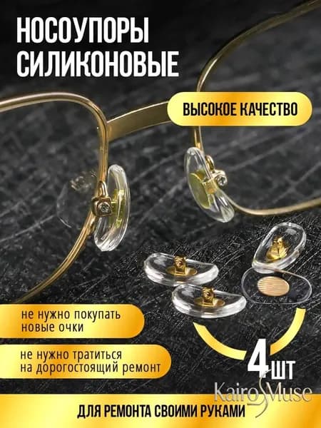 Носоупор силиконовый прозрачный под винт Оправа для очков
