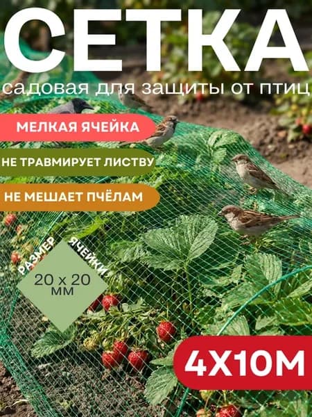 Сетка садовая для защиты урожая от птиц 4х10м