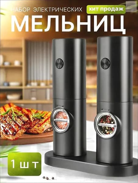 Мельница для специй, высота 18 см, 1 шт