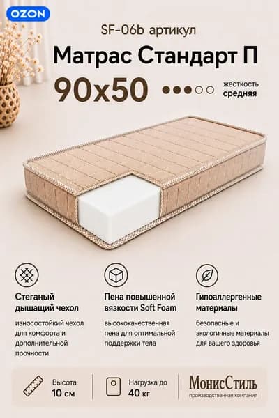 Монис Стиль Матрас, Беспружинный, 50х90 см