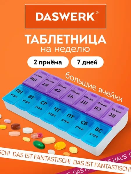 Таблетница органайзер на неделю 2 приема, контейнер для хранения таблеток и лекарств на неделю, бокс компактный для медикаментов 14 ячеек, на 7 дней утро вечер, Daswerk