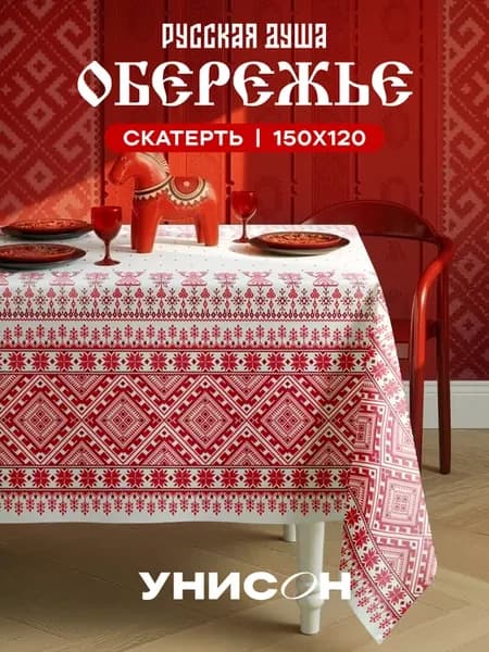 Скатерть на стол тканевая 150х120 Русская душа Обережье