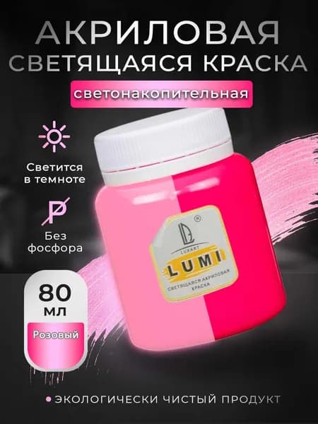 Акриловая светящаяся краска Luxart Lumi розовый люминесцентный 80 мл (светонакопительная краска)